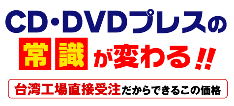 CDプレス、DVDプレスがなんと！この低価格で！！