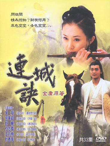 电视剧【连城诀】主题曲歌词、演员表、职员表、剧照 电视剧【连城诀】主题曲歌词、演员表、职员表、剧照